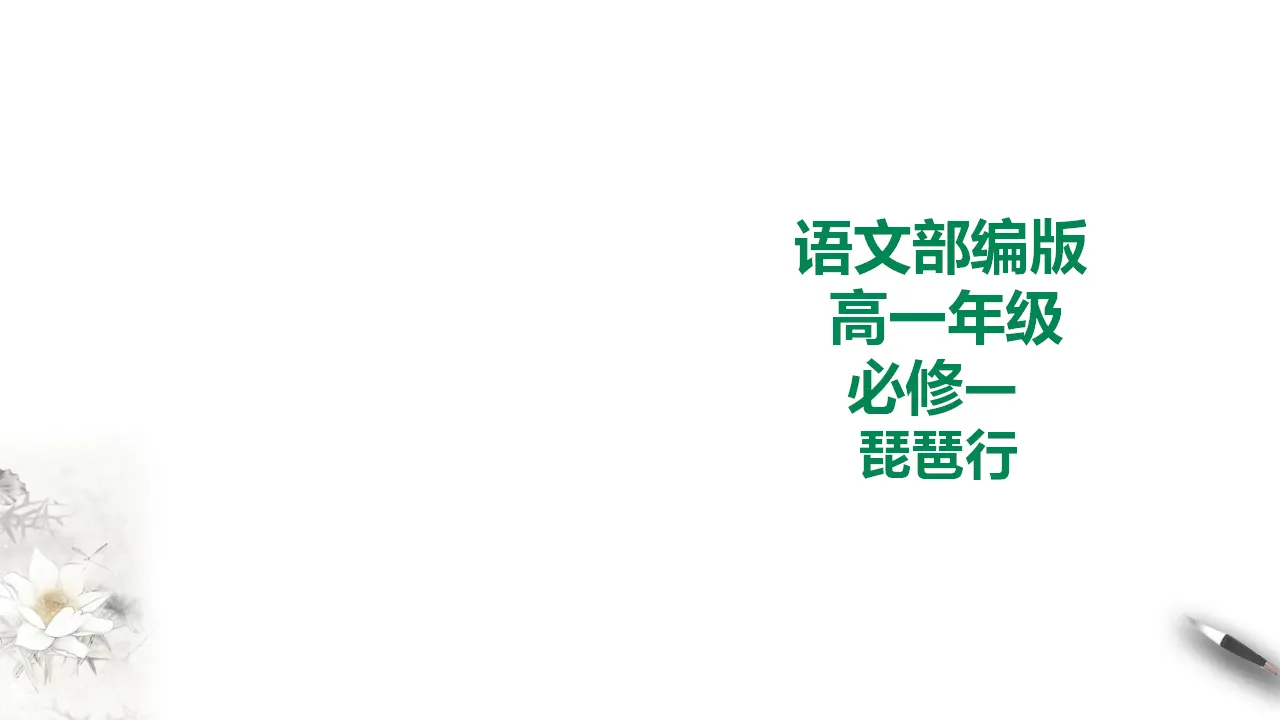 264高中语文必修1统编版高中语文必修一琵琶行_01.webp