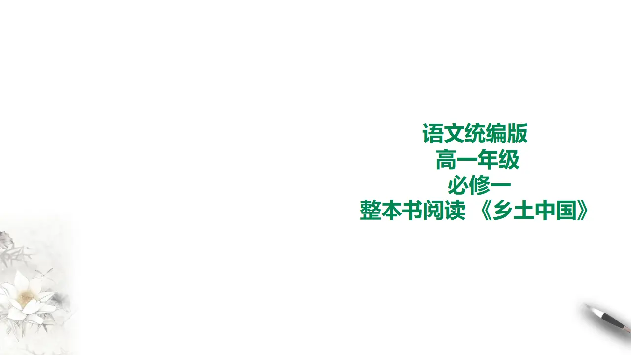 263高中语文必修1统编版高中语文必修一整本书阅读《乡土中国》_01.webp