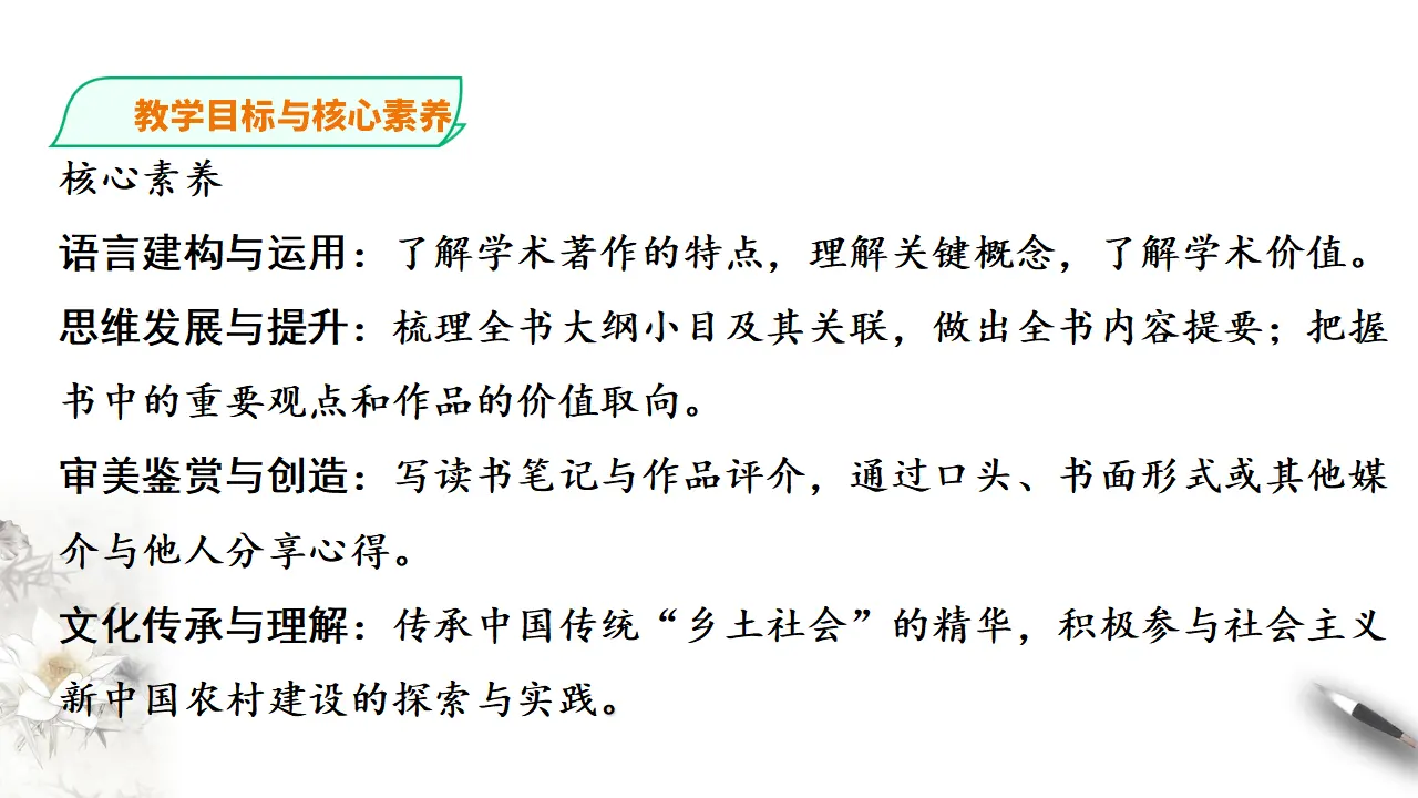 263高中语文必修1统编版高中语文必修一整本书阅读《乡土中国》_04.webp