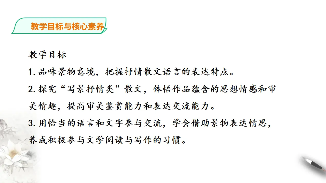 262高中语文必修1统编版高中语文必修一故都的秋荷塘月色2_03.webp