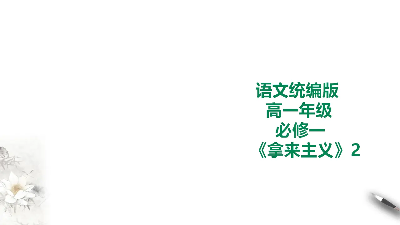 261高中语文必修1统编版高中语文必修一拿来主义第二课时_01.webp