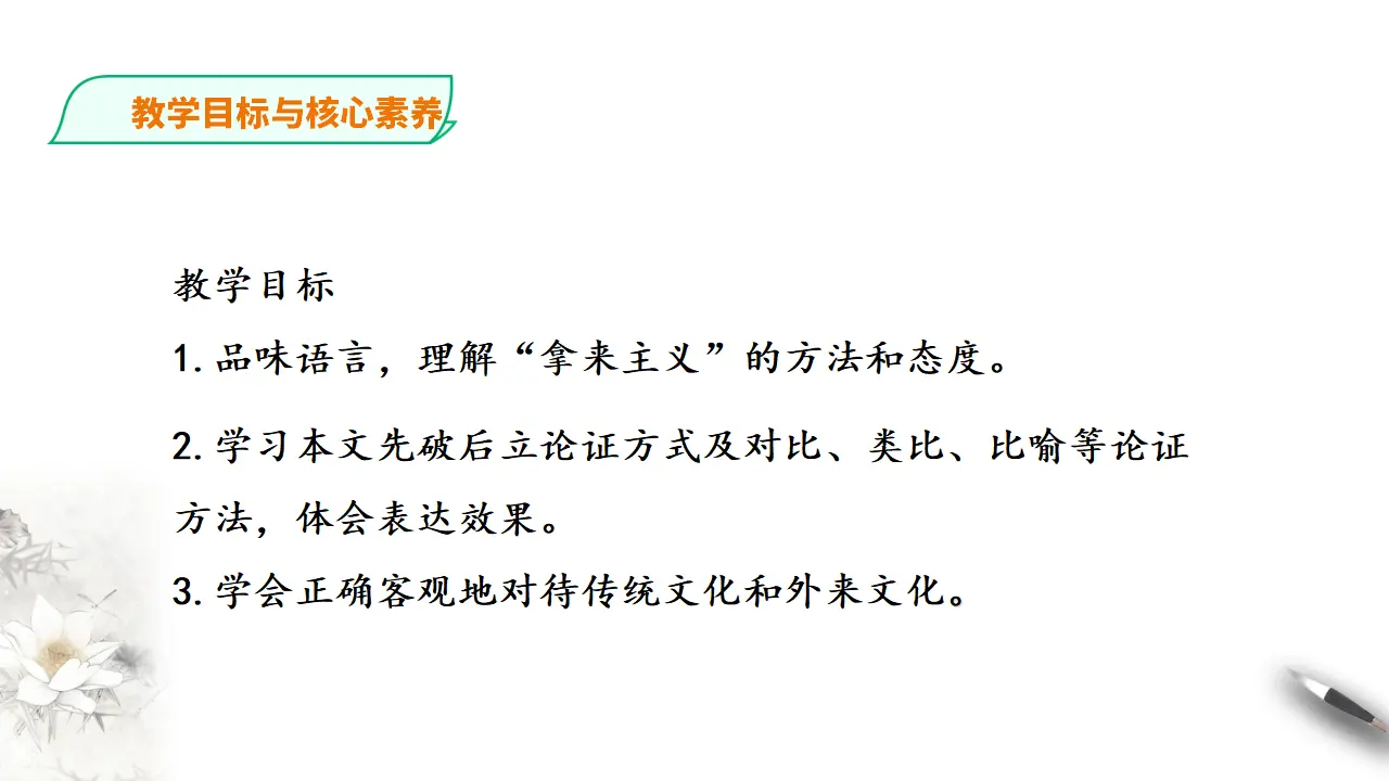 261高中语文必修1统编版高中语文必修一拿来主义第二课时_03.webp