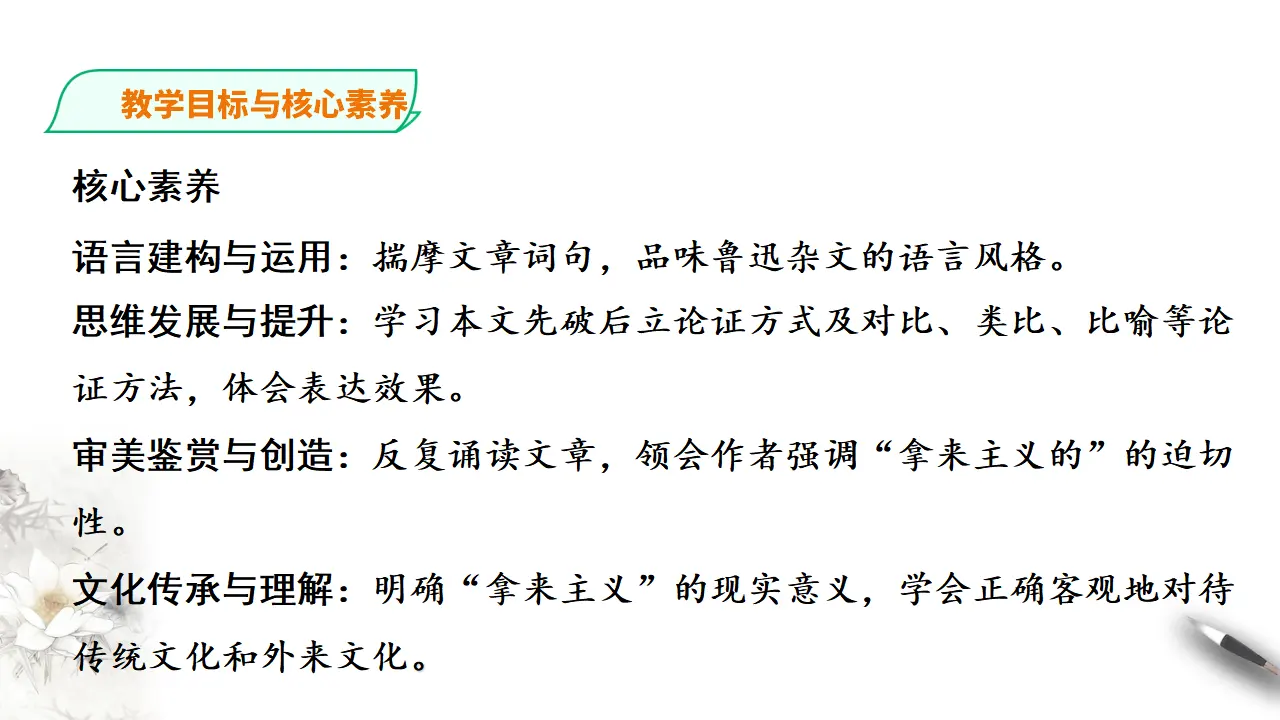 261高中语文必修1统编版高中语文必修一拿来主义第二课时_04.webp