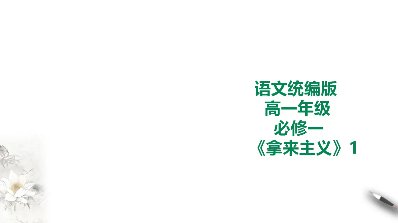 260高中语文必修1统编版高中语文必修一拿来主义第一课时_01.webp