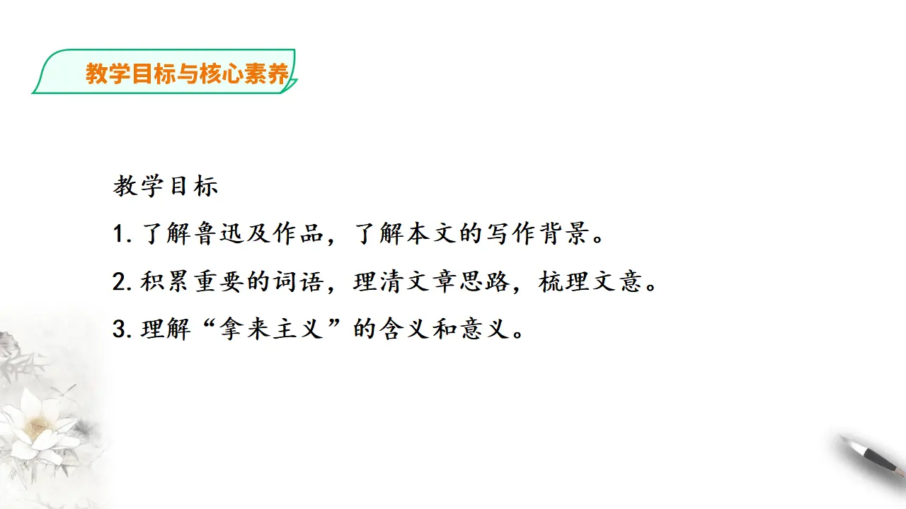 260高中语文必修1统编版高中语文必修一拿来主义第一课时_03.webp