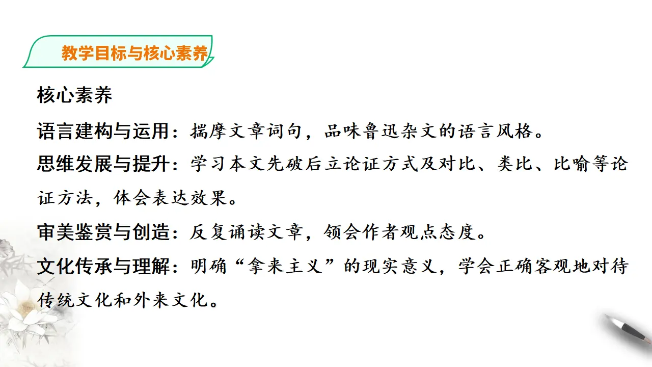 260高中语文必修1统编版高中语文必修一拿来主义第一课时_04.webp