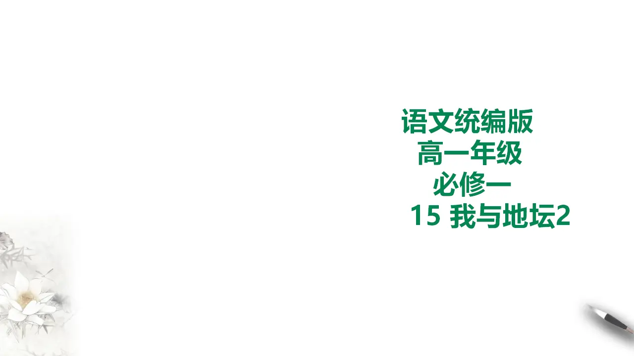 259高中语文必修1统编版高中语文必修一我与地坛第二课时_01.webp