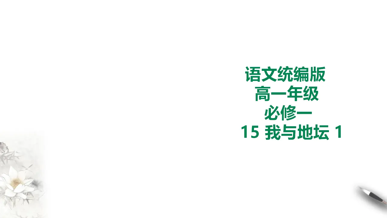 258高中语文必修1统编版高中语文必修一我与地坛第一课时_01.webp