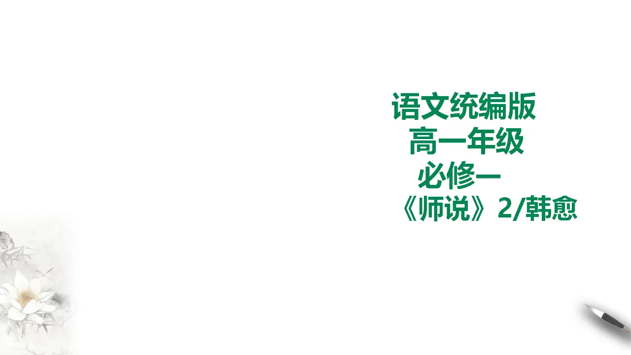 257高中语文必修1统编版高中语文必修一师说第二课时_01.webp