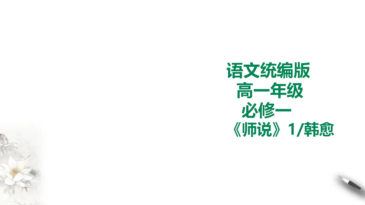 256高中语文必修1统编版高中语文必修一师说第一课时_01.webp