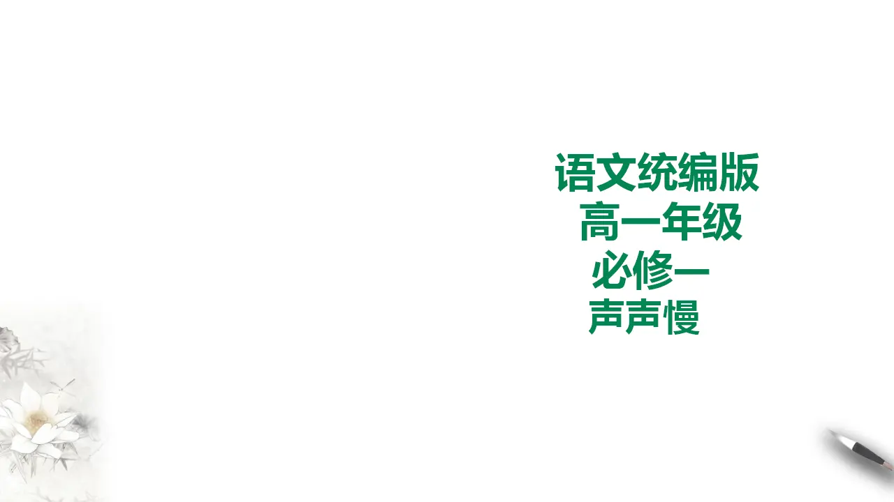 255高中语文必修1统编版高中语文必修一声声慢_01.webp