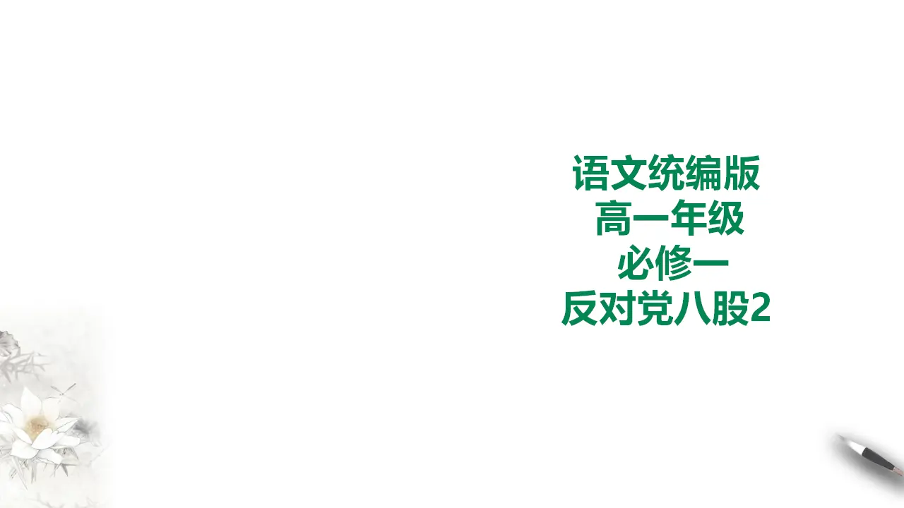 254高中语文必修1统编版高中语文必修一反对党八股第二课时_01.webp