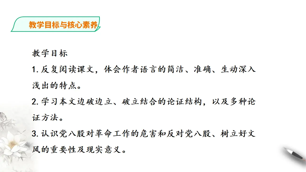 254高中语文必修1统编版高中语文必修一反对党八股第二课时_03.webp