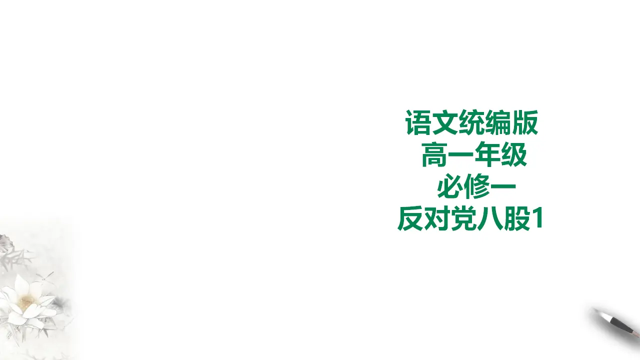 253高中语文必修1统编版高中语文必修一反对党八股第一课时_01.webp