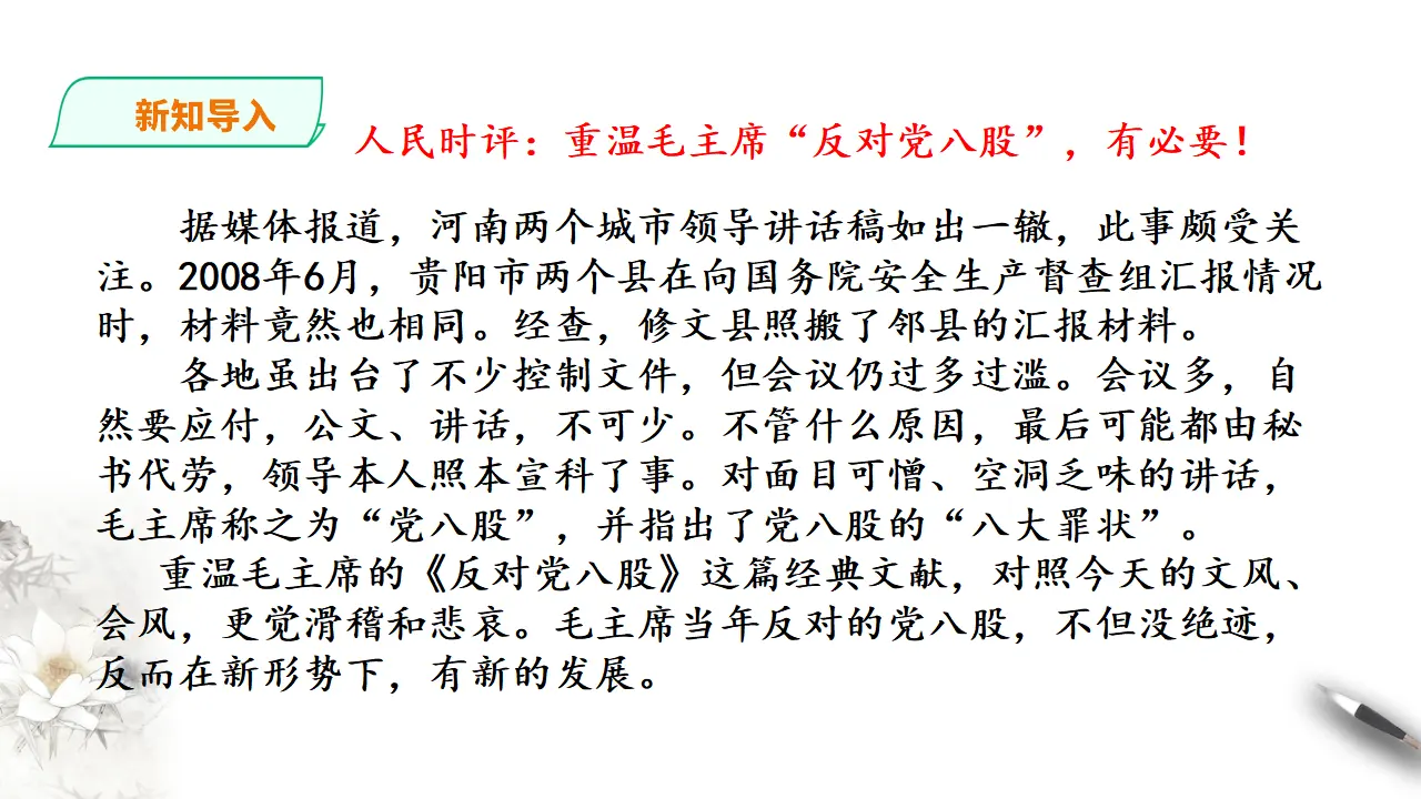 253高中语文必修1统编版高中语文必修一反对党八股第一课时_02.webp