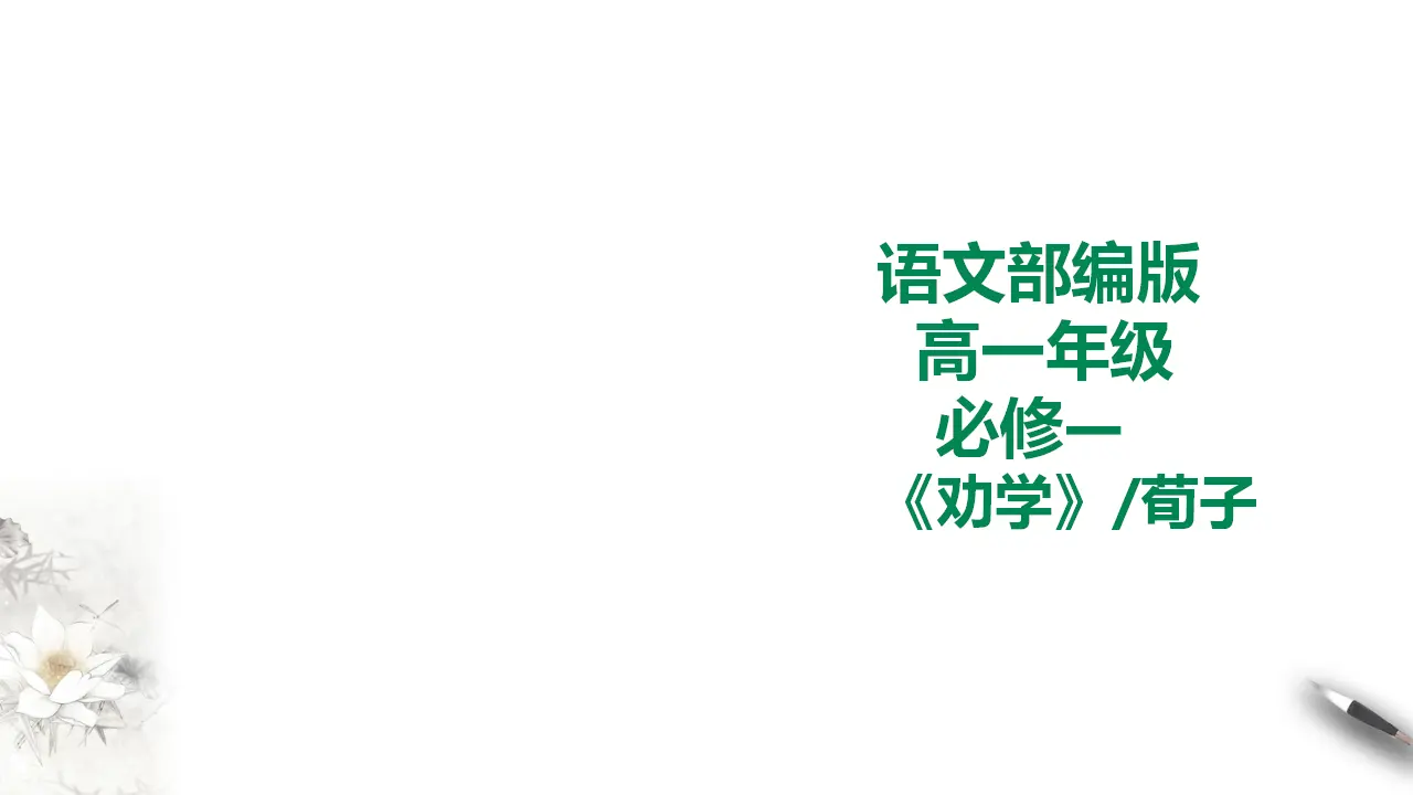 252高中语文必修1统编版高中语文必修一劝学第二课时_01.webp