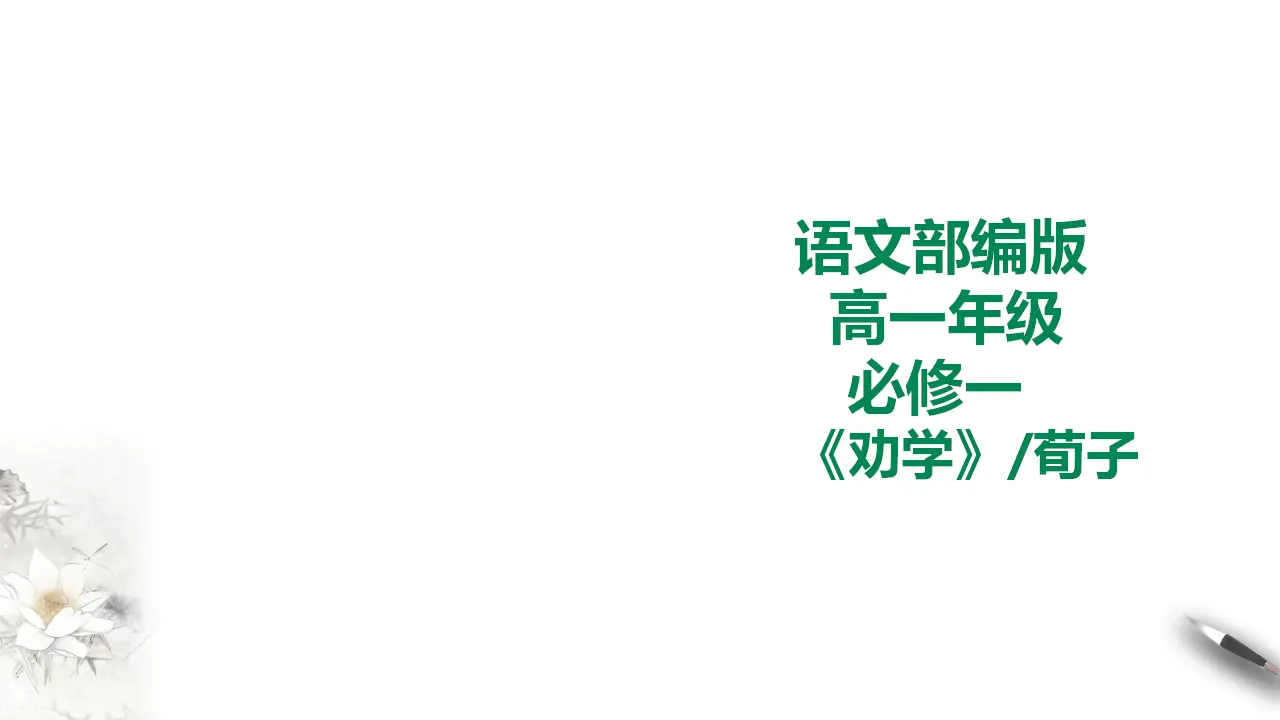 251高中语文必修1统编版高中语文必修一劝学第一课时_01.webp