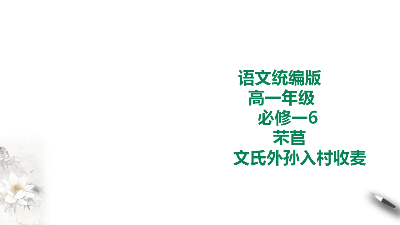 249高中语文必修1统编版高中语文必修一6《芣苢》《文氏外孙入村收麦》_01.webp