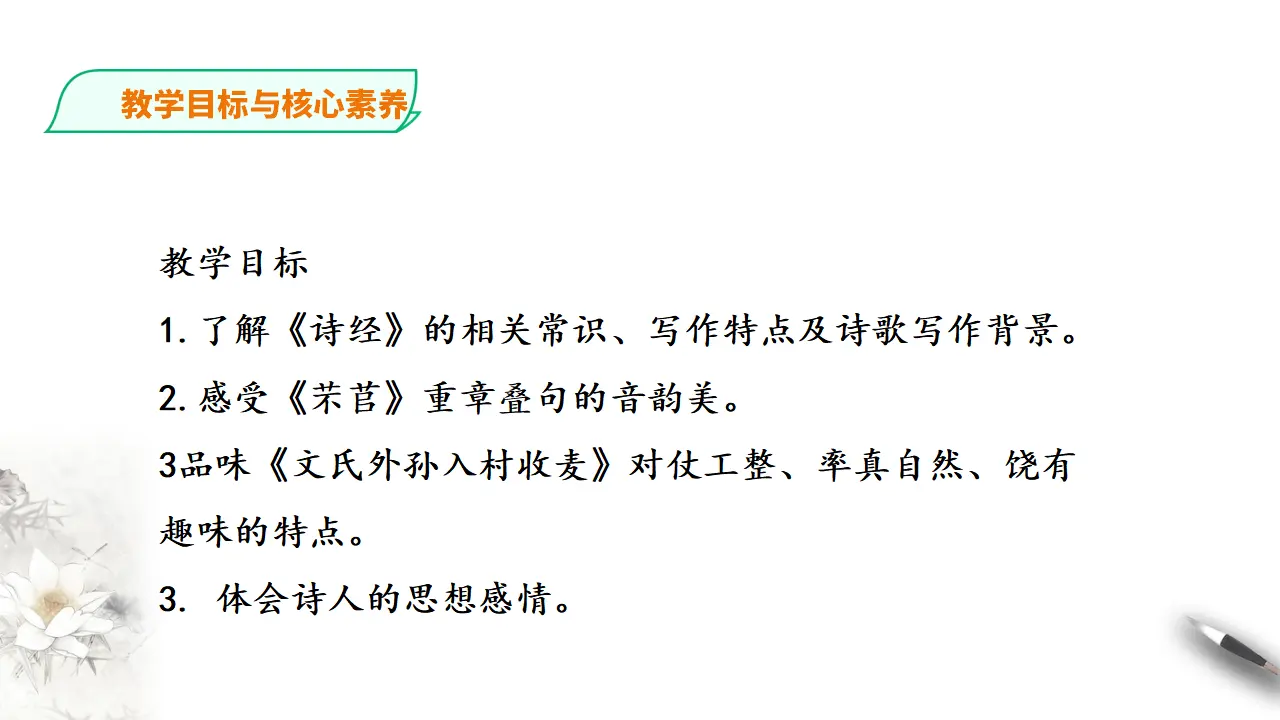 249高中语文必修1统编版高中语文必修一6《芣苢》《文氏外孙入村收麦》_03.webp