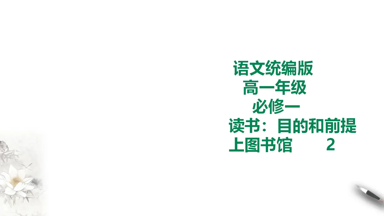 248高中语文必修1统编版高中语文必修一13课第二课时_01.webp