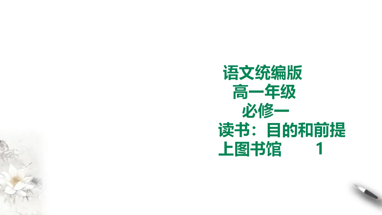 247高中语文必修1统编版高中语文必修一13课 第一课时_01.webp