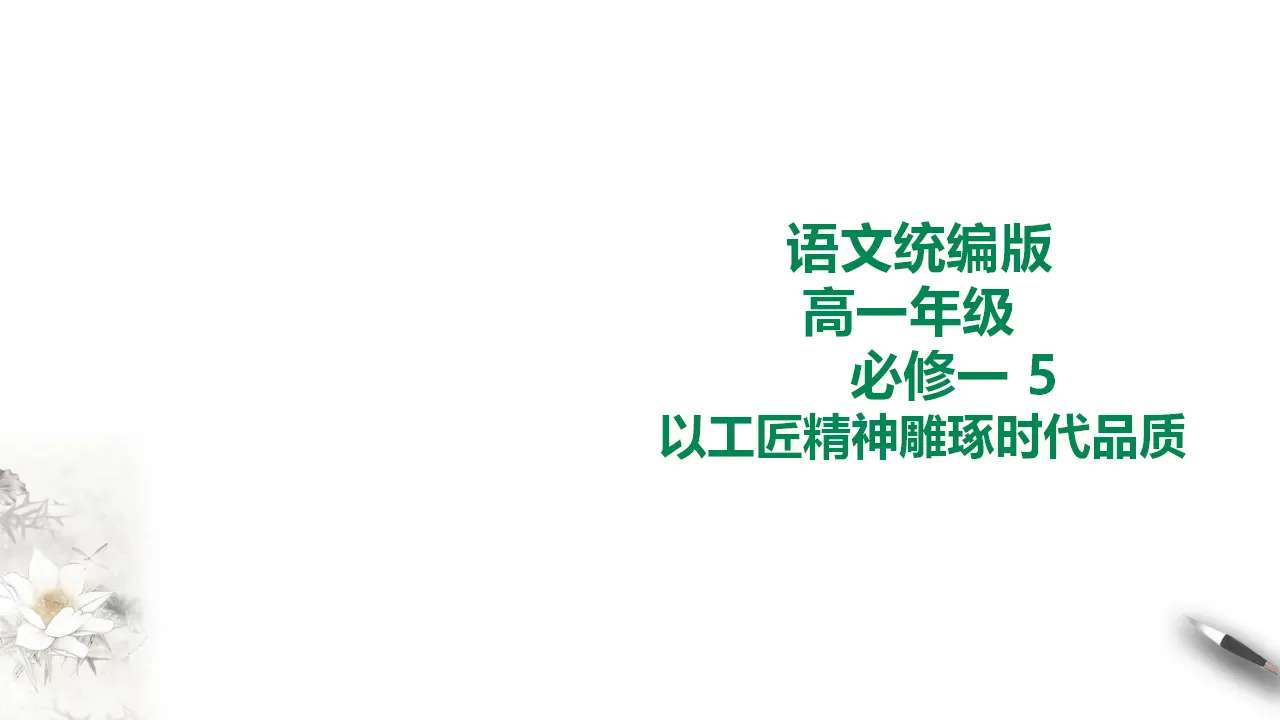 245高中语文必修1统编版高中语文必修一 5 以工匠精神雕琢时代品质_01.webp