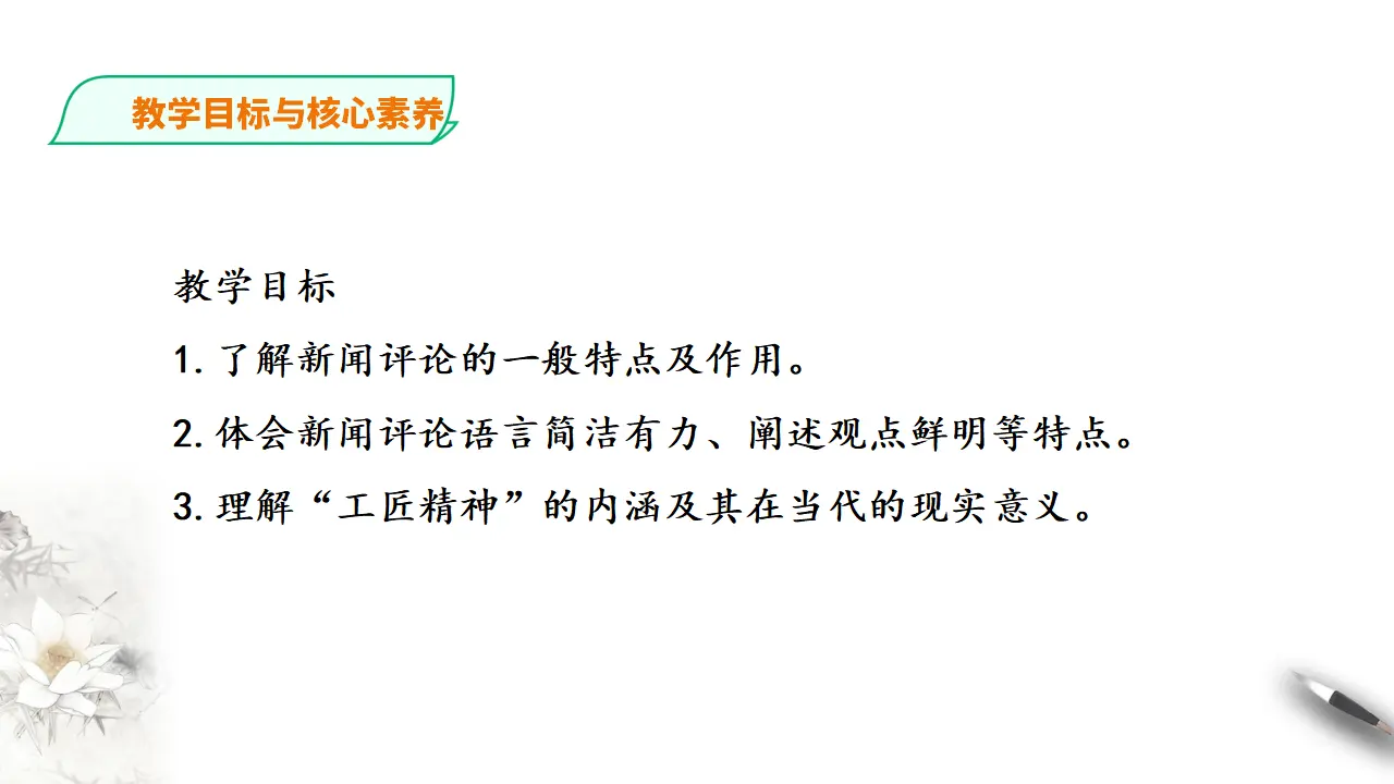 245高中语文必修1统编版高中语文必修一 5 以工匠精神雕琢时代品质_03.webp