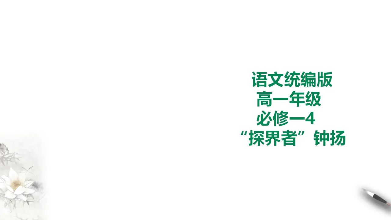 244高中语文必修1统编版高中语文必修一 4探界者钟扬_01.webp