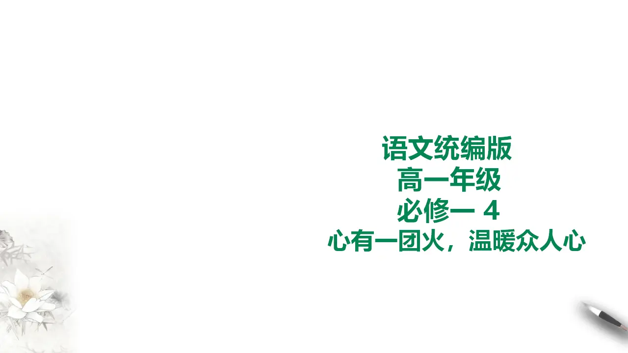 243高中语文必修1统编版高中语文必修一 4 心有一团火_01.webp