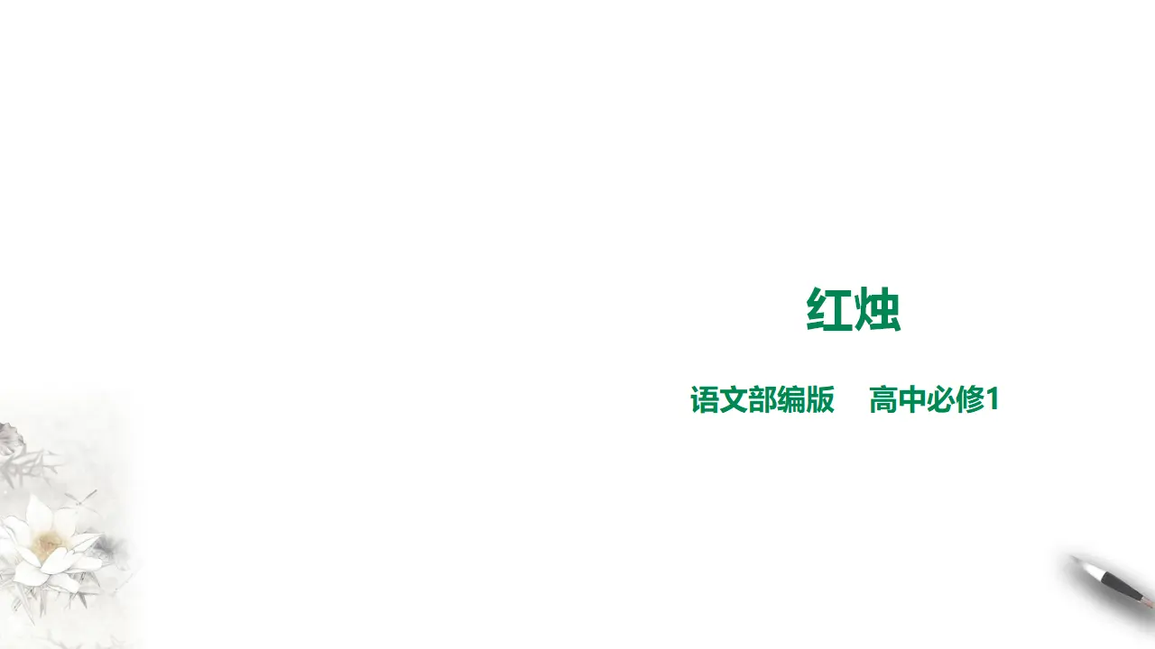 242高中语文必修1红烛 课件_01.webp