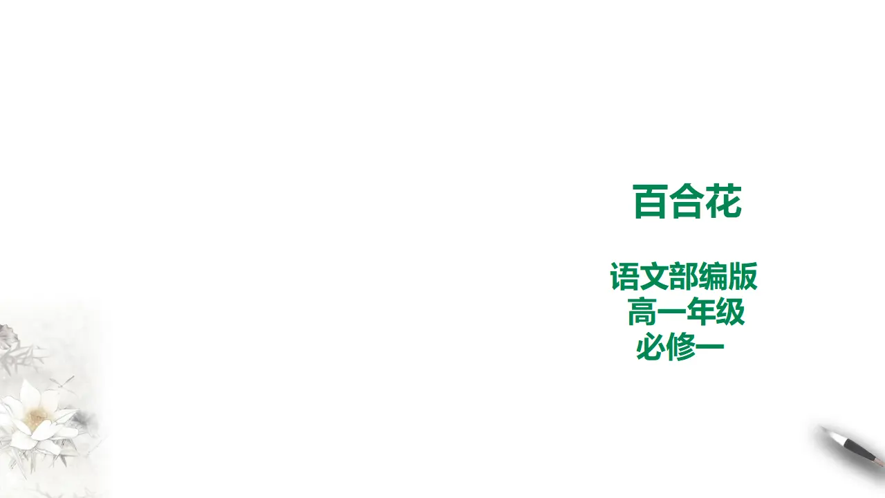 240高中语文必修13部编版高中语文必修一百合花_01.webp