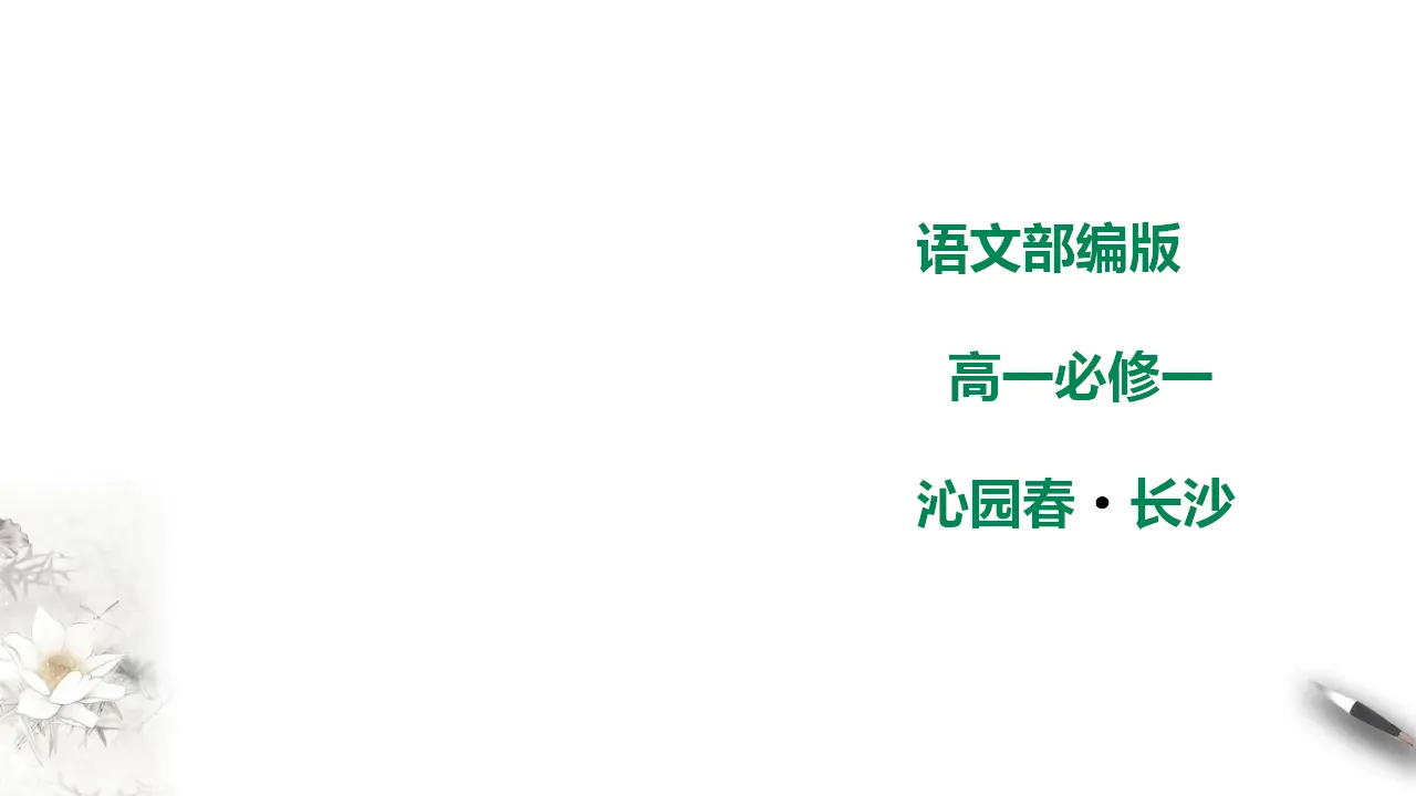238高中语文必修11.《沁园春长沙》课件_01.webp