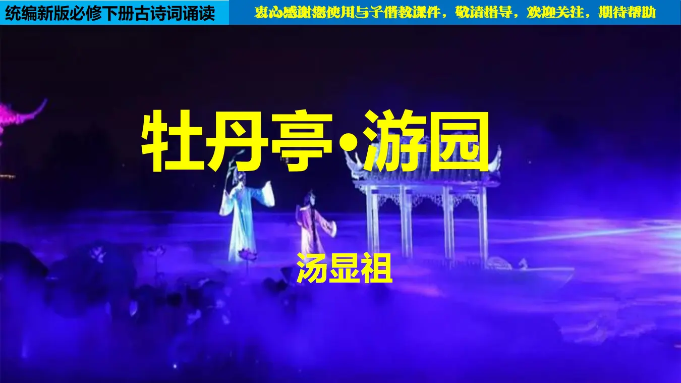 古诗词诵读4 《牡丹亭·游园》（教学课件）_01.webp