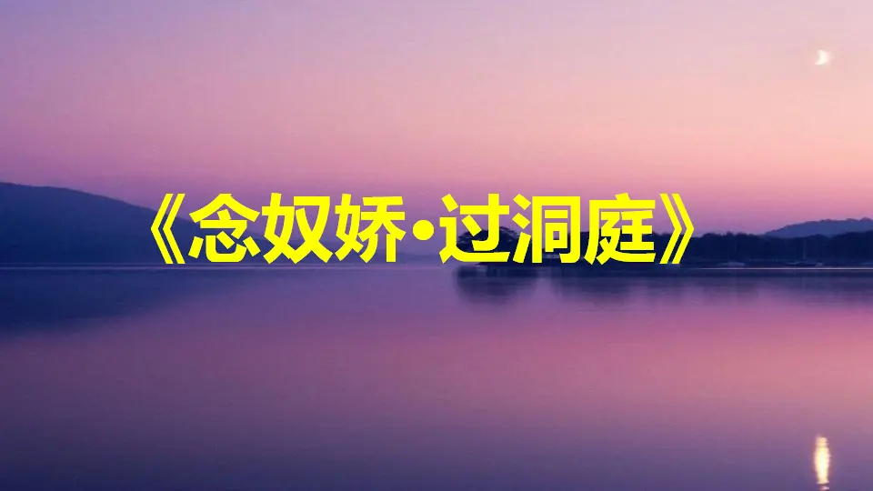 古诗词诵读3 《念奴娇·过洞庭》（教学课件）_01.webp