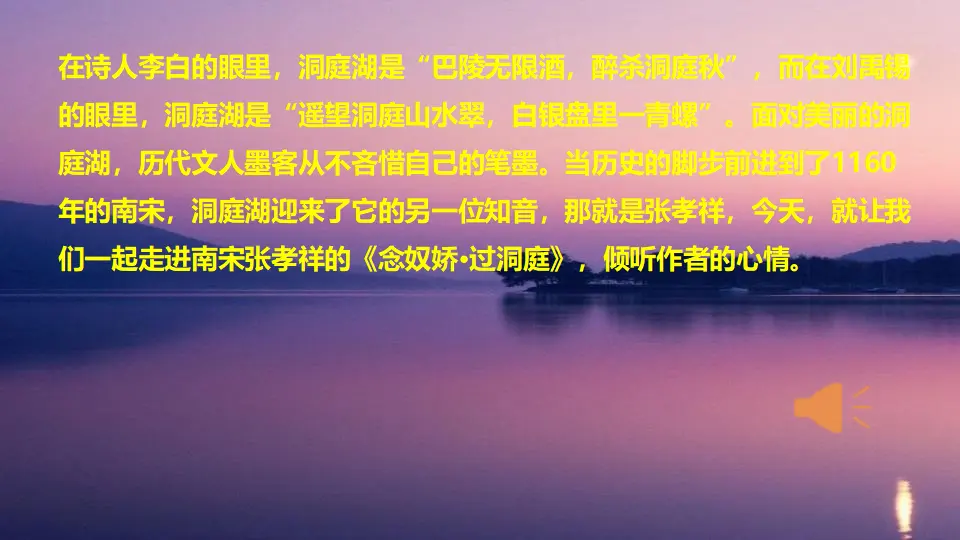 古诗词诵读3 《念奴娇·过洞庭》（教学课件）_02.webp