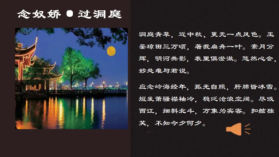古诗词诵读3 《念奴娇·过洞庭》（教学课件）_05.webp