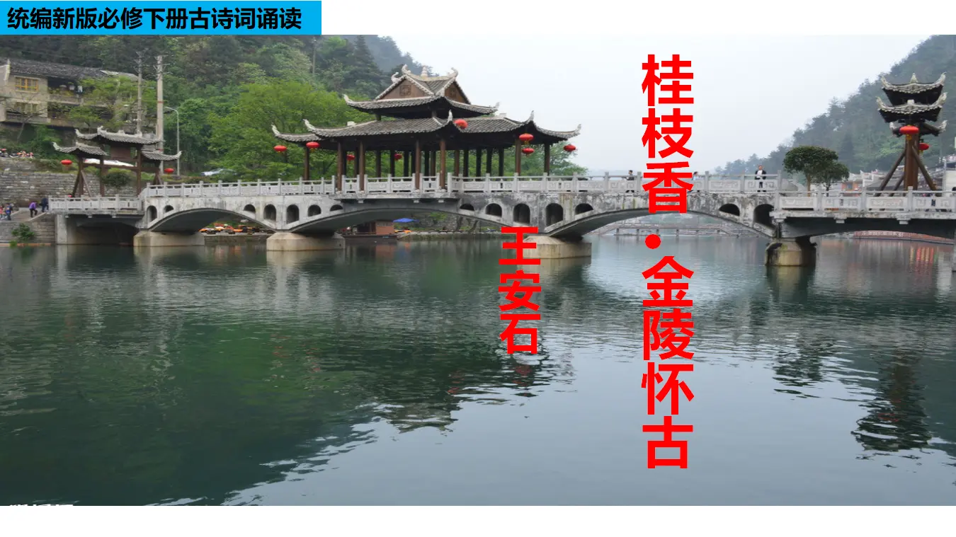古诗词诵读2 《桂枝香·金陵怀古》（教学课件）_01.webp