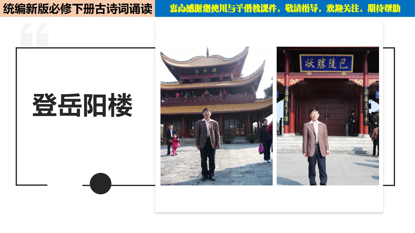 古诗词诵读1 《登岳阳楼》（教学课件）_01.webp