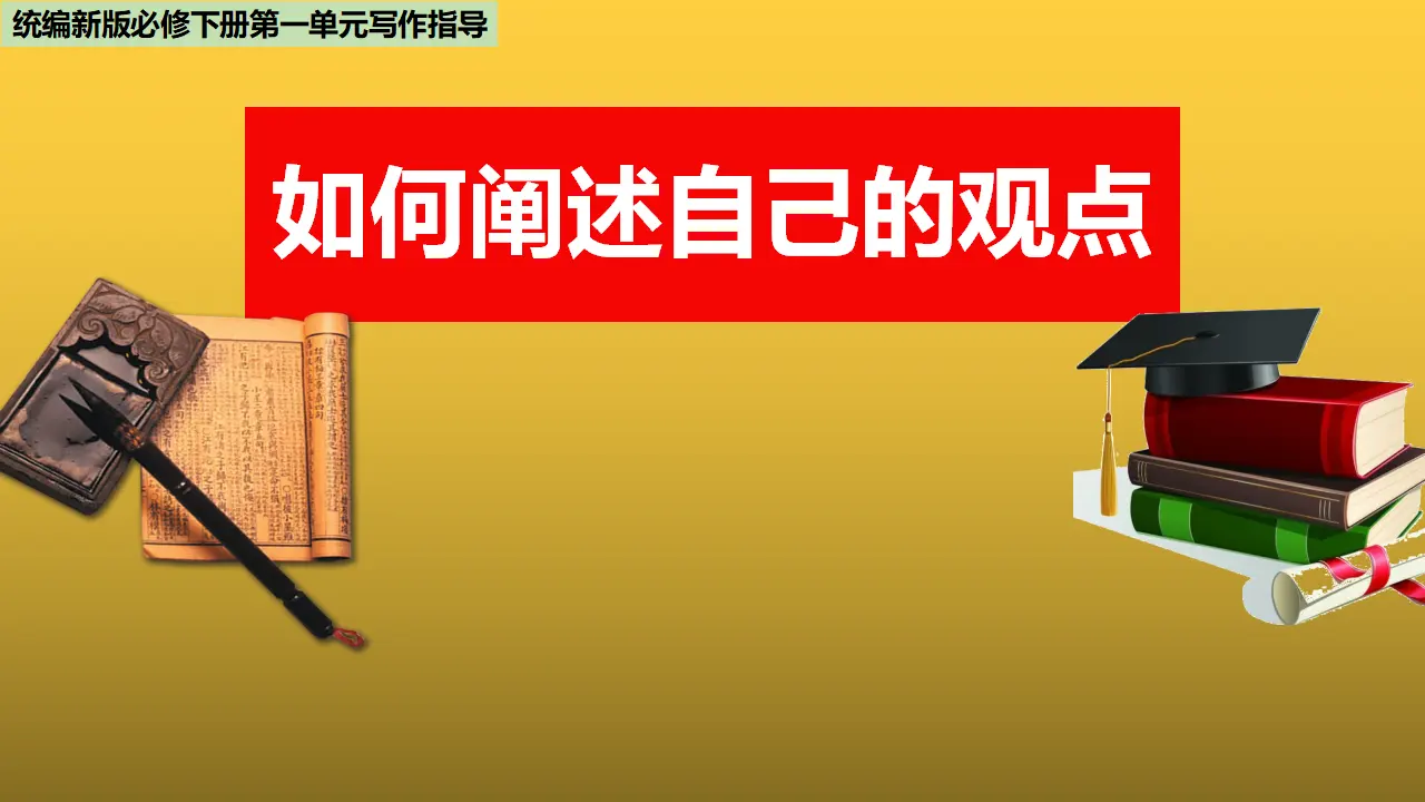 单元学习任务：如何阐述自己的观点（教学课件）_01.webp
