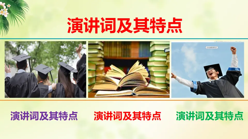 单元学习任务：写演讲稿（教学课件）_02.webp