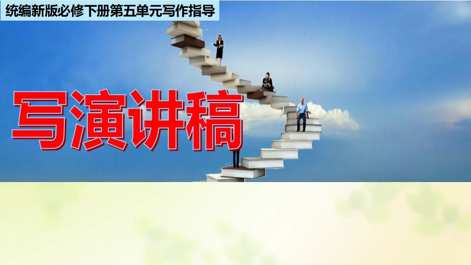 单元学习任务：写演讲稿（教学课件）_01.webp