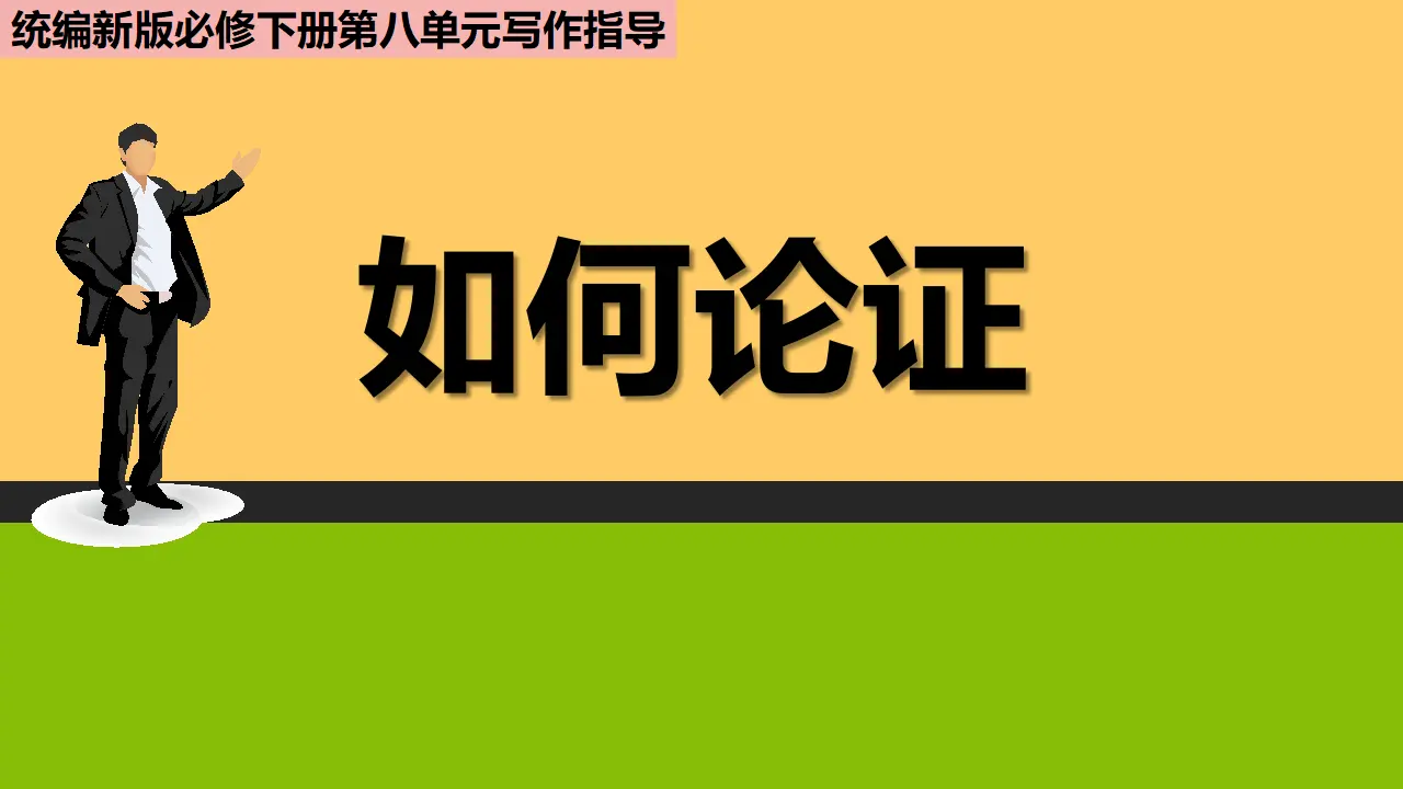 单元学习任务：《如何论证》（教学课件）_01.webp