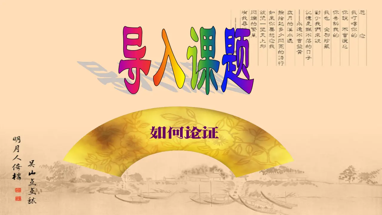 单元学习任务：《如何论证》（教学课件）_03.webp