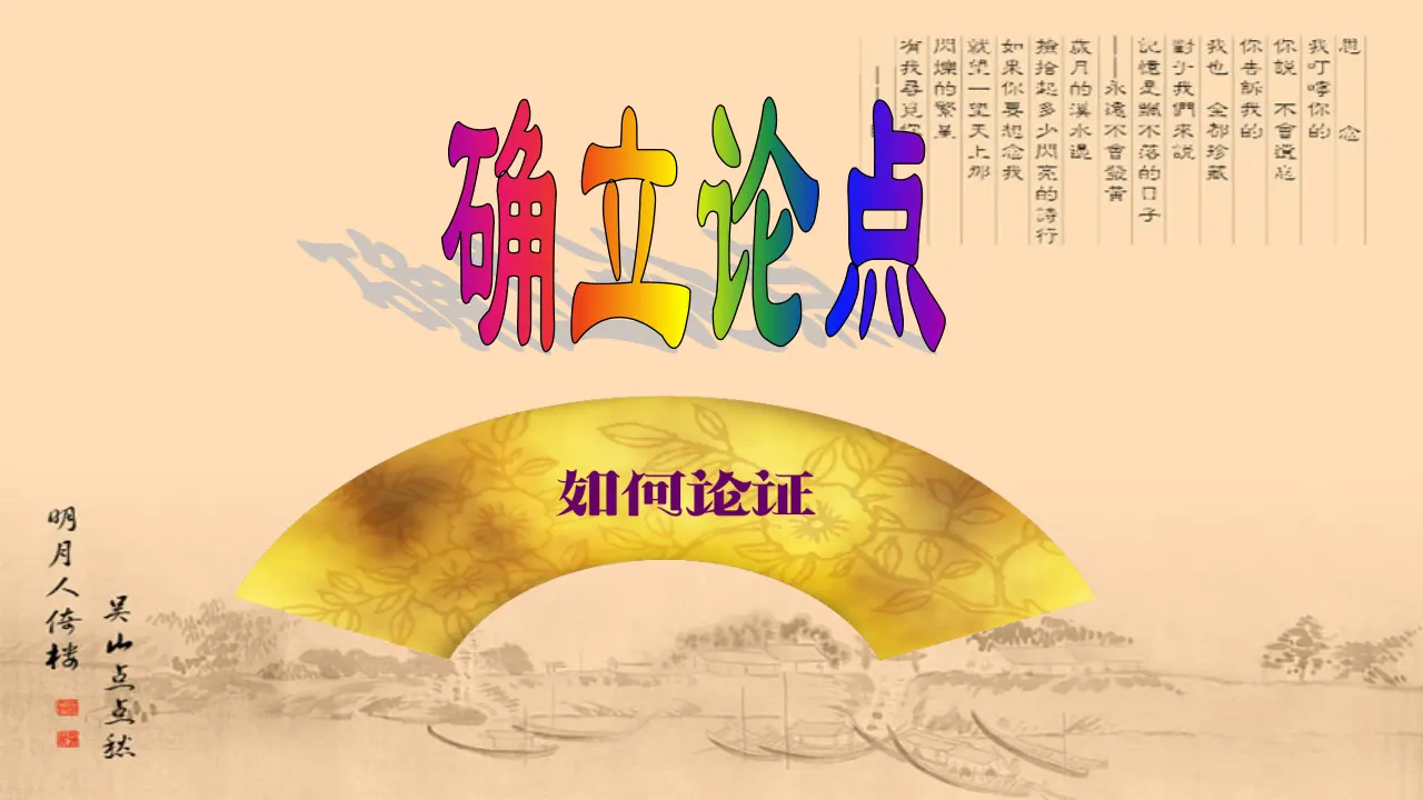 单元学习任务：《如何论证》（教学课件）_05.webp