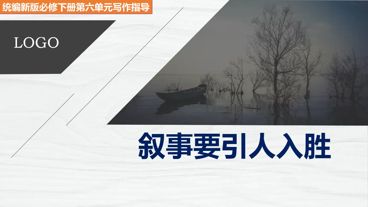 单元学习任务：《叙事要引人入胜》（教学课件）_01.webp
