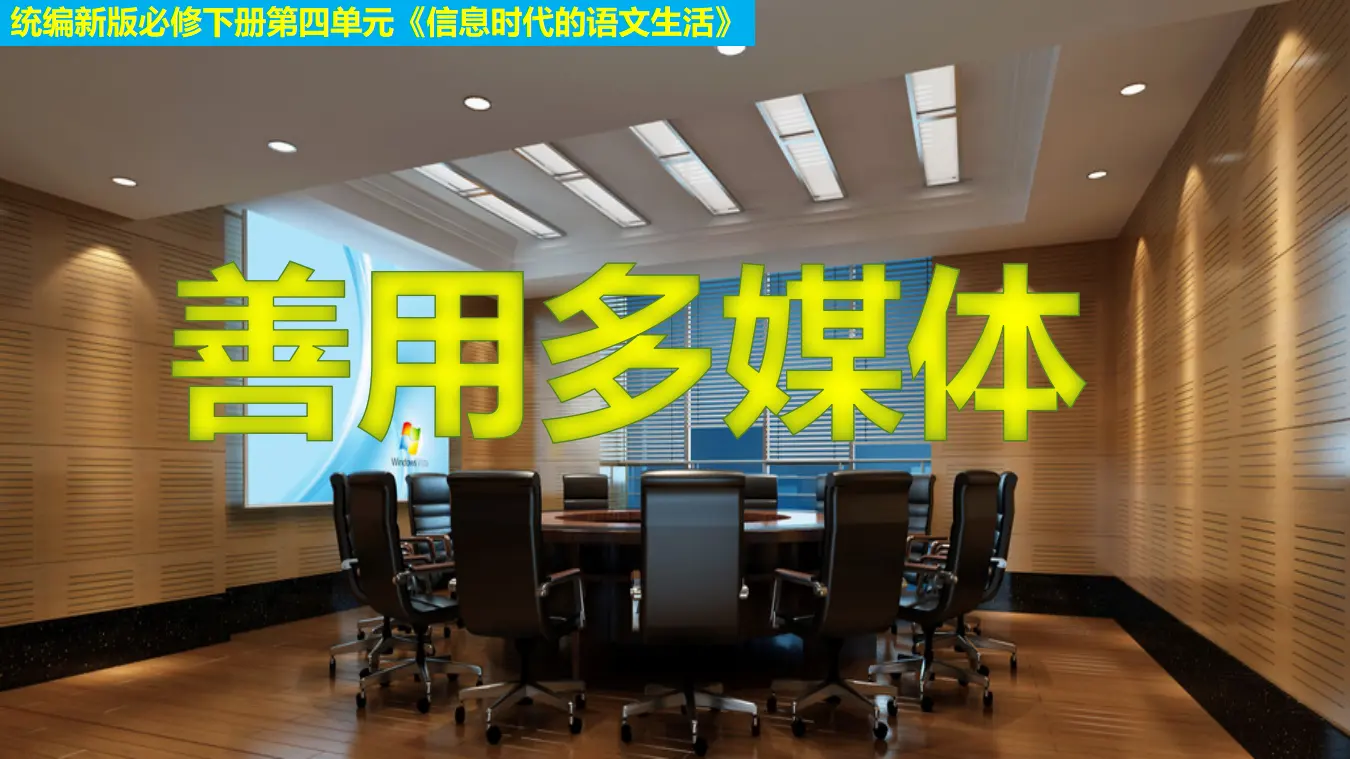二 善用多媒体（教学课件）_01.webp