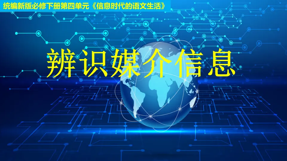 三 辨识媒介信息（教学课件）_01.webp