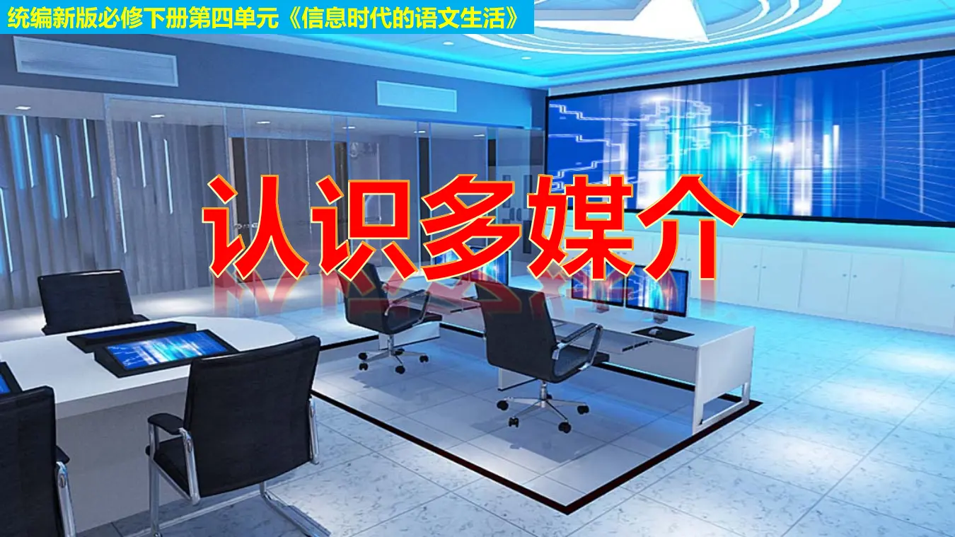 一 认识多媒介（教学课件）_01.webp