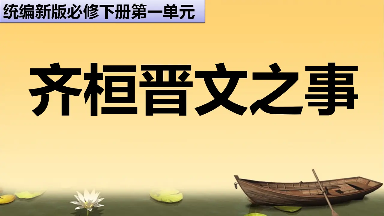 《齐桓晋文之事》（教学课件）_01.webp