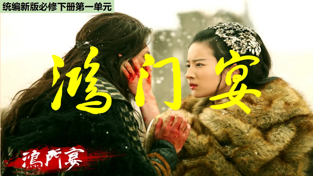 《鸿门宴》（教学课件）_01.webp